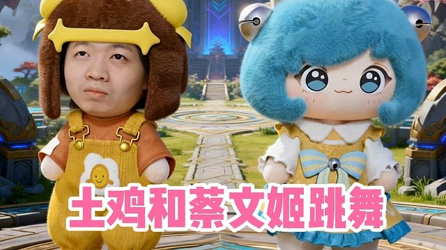 土鸡和蔡文姬跳舞