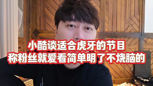 【小小小酷哥】小酷谈适合虎牙的节目，称粉丝就爱看简单明了不烧脑的