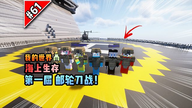 我的世界海上生存：第一届邮轮刀战！