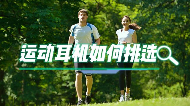 运动耳机怎么选