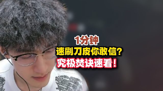 一分钟速刷刀皮你敢信？究极焚诀速看！