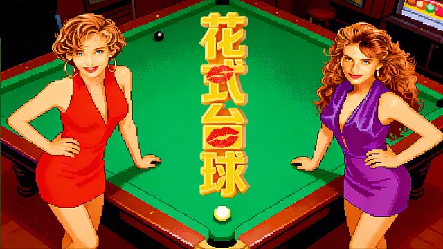 世嘉MD游戏《花式台球》，教练我想打球