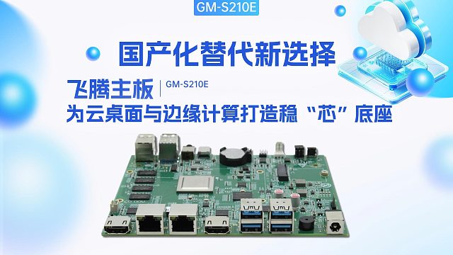 国产化替代新选择，飞腾主板为云桌面与边缘计算打造稳“芯”底座