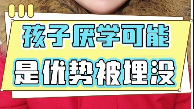 孩子厌学，可能是优势被埋没