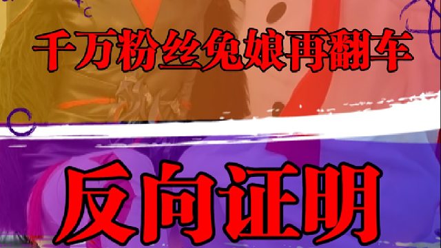 千万粉丝兔娘再次翻车，反向证明