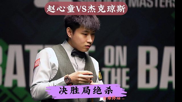2:2决胜局绝杀！赵心童开挂准度暴击对手，球迷：太猛了