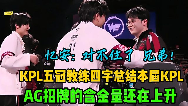 AG招牌的含金量还在不断上升，KPL五冠教练四字总结本届KPL春季赛，忆安还在证明自己