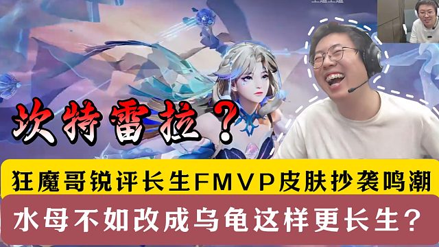 狂魔哥锐评王昭君FMVP抄袭鸣潮！水母改成乌龟更长生？