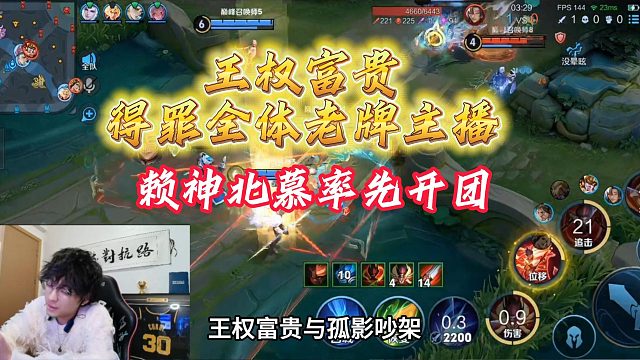 赖神北慕开团王权富贵，现在的年轻人太狂