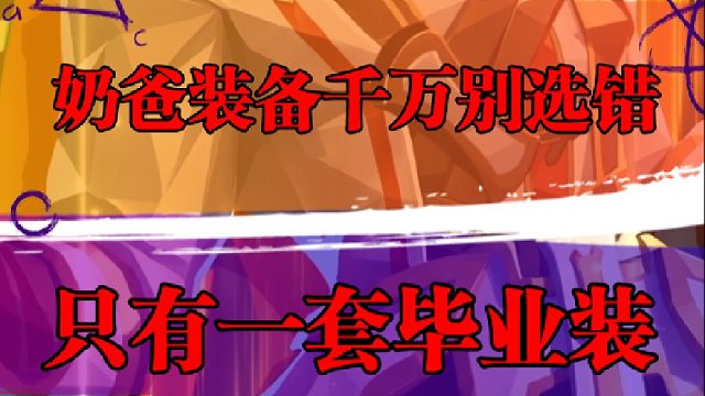 奶爸装备千万别选错，只有一套毕业装