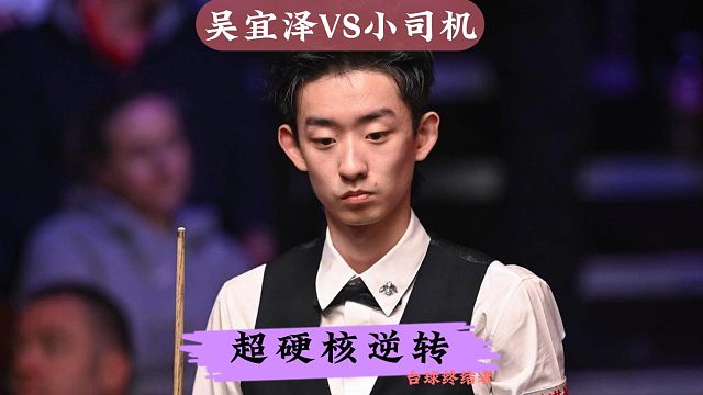 最新比赛！吴宜泽远距离狙杀上演逆转，小司机：准度太恐怖