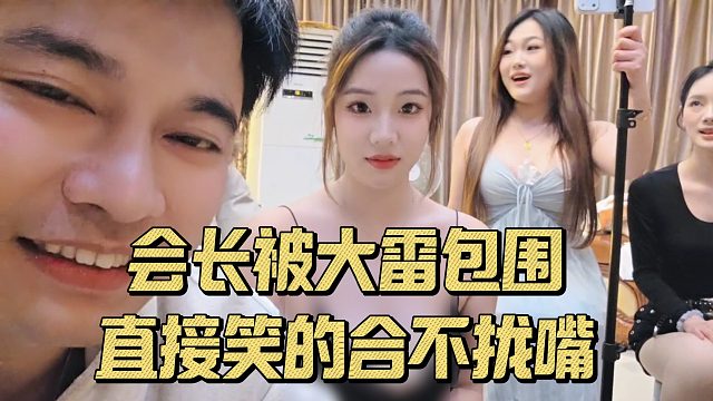 会长被大雷包围，直接笑的合不拢嘴