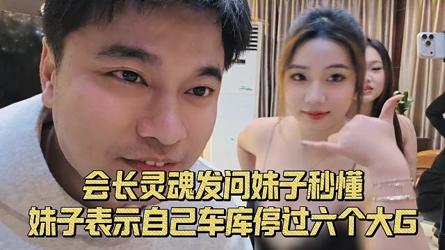 会长灵魂发问妹子秒懂，妹子表示自己车库停过六个大G