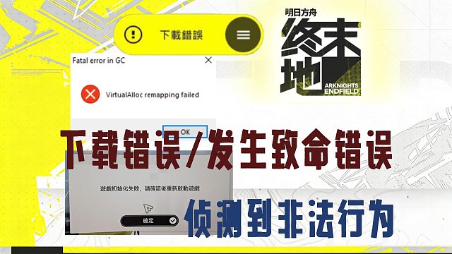 【明日方舟终末地】下载错误/过慢/致命错误/初始化失败/安全系统侦测到非法行为解决教程