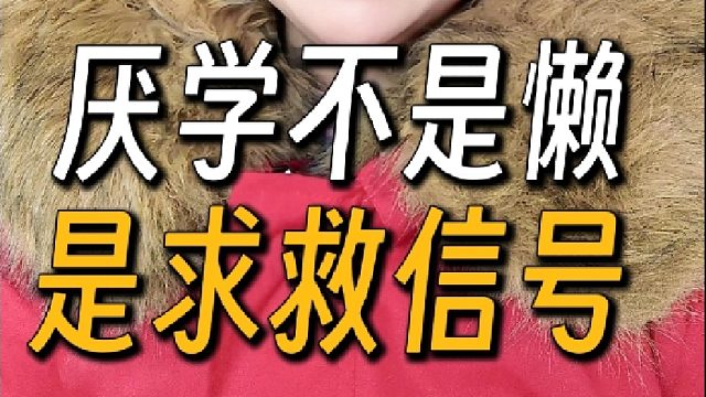 孩子厌学情绪严重 不想去上学怎么办？