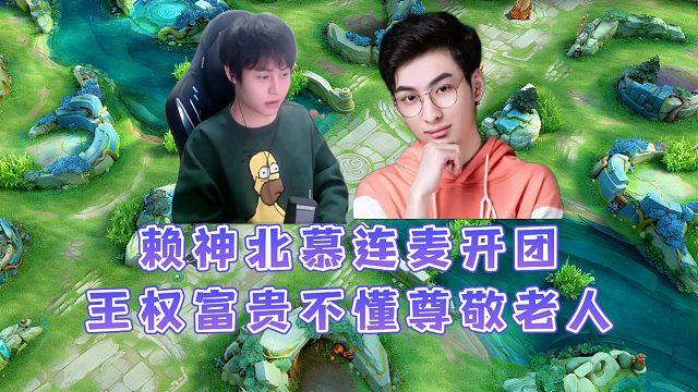 王权富贵歧视王者老主播，赖神北慕连麦开团王权富贵不懂尊敬老人