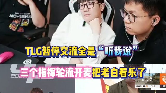 TLG暂停交流全是“听我说” 三个指挥轮流开麦把白鲨看乐了