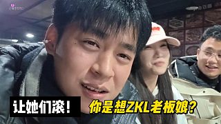 讓她們滾！你是想ZKL老板娘？