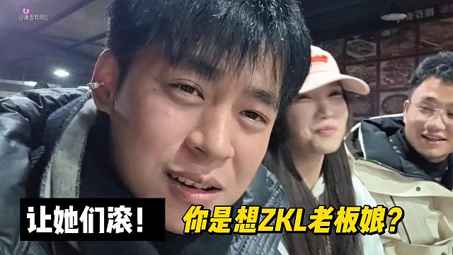 让她们滚！你是想ZKL老板娘？