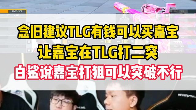 念旧建议TLG有钱可以买嘉宝，让嘉宝打二突，白鲨说嘉宝打辅狙可以打突破真不行