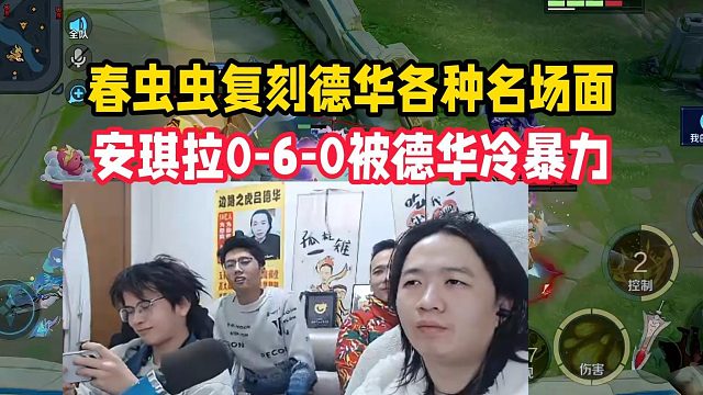 春虫虫复刻德华各种名场面，安琪拉0-6-0被德华冷暴力