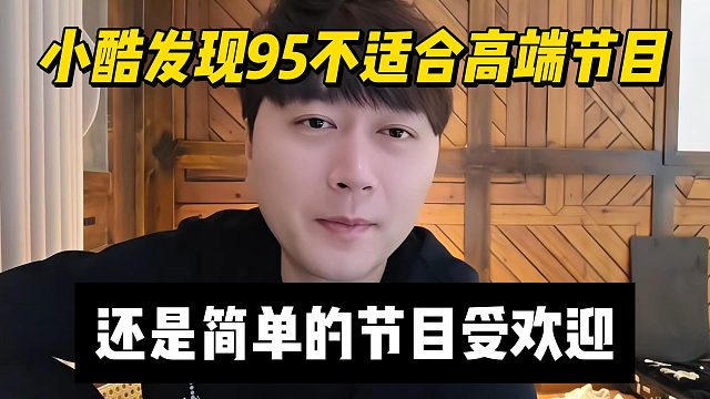小酷发现95不适合高端节目，还是简单的节目受欢迎