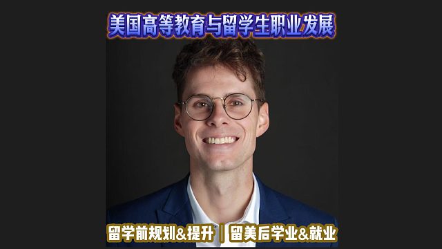美国高等教育与留学生职业发展｜留学申请美国高中美本美研规划/留学生活学业实习就业
