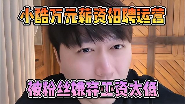 小酷万元薪资招聘运营，被粉丝嫌弃工资太低