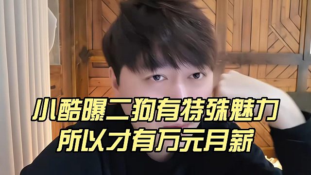小酷曝二狗有特殊魅力，所以才有万元月薪