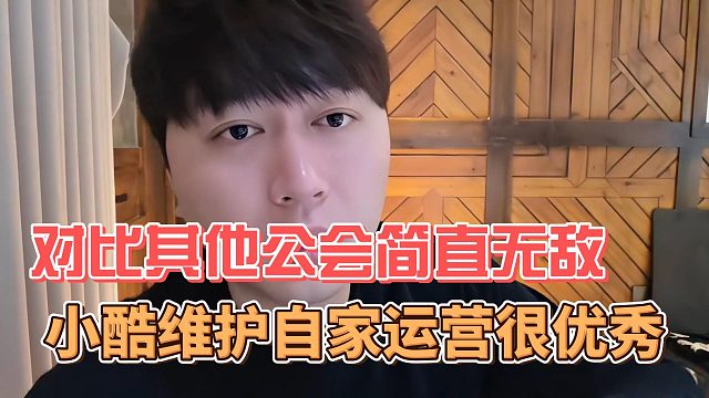 小酷维护自家运营很优秀，对比其他公会简直无敌