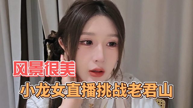 小龙女直播挑战老君山，上面的风景很美