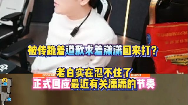 被传跪着道歉求着潇潇回来打？白鲨实在忍不住了正式回应最近有关潇潇的节奏！