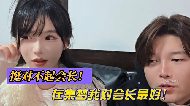 阿布：挺对不起会长！在集梦我对会长最好！