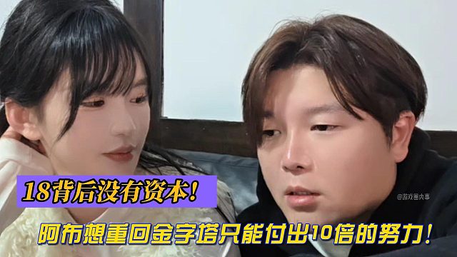 18背后没有资本！阿布想重回金字塔只能付出10倍的努力！