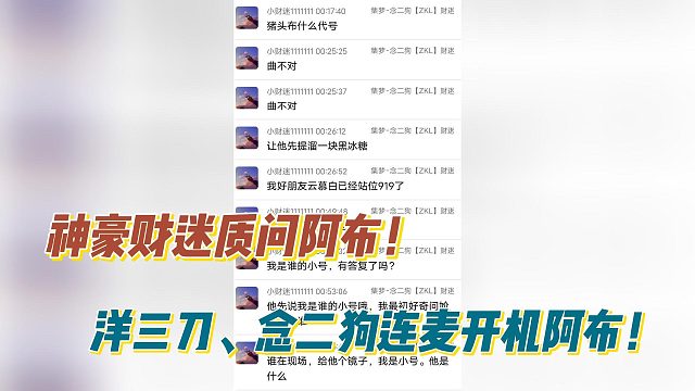 神豪财迷质问阿布！洋三刀、念二狗连麦开机阿布！