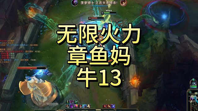 无限火力章鱼妈，牛13~#无限火力 #无限乱斗 #英雄联盟 #无限火力丶狱徒