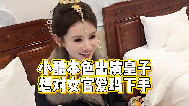 小酷本色出演皇子，想对女官爱玛下手