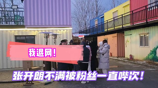 我退网！张开朗不满被粉丝一直哔次！