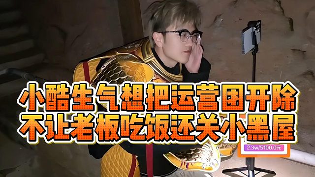小酷生气想把运营团开除，不让老板吃饭还关小黑屋