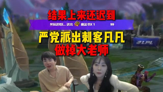 严党派出刺客凡凡做客大姿庄园做掉大老师，拥护Letme成为新虎牙一哥，结果一上来还迟到了