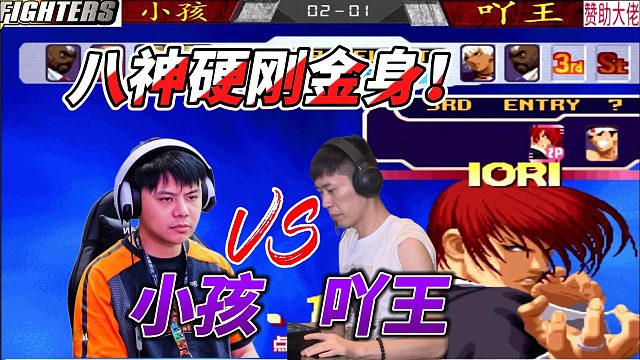 吖王大喊一声：小孩 你爆气也不好使！拳皇2000名场面