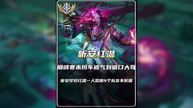 巅峰赛末班车被气到破口大骂，听安罕见红温一人怒喷4个队友不配赢。