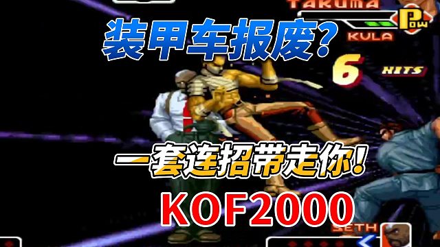 装甲车要报废？一套连招送你上天！拳皇2000