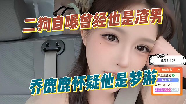 二狗自曝曾经也是渣男，乔鹿鹿怀疑他是梦游