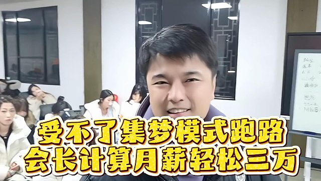 女主播受不了集梦模式跑路，会长计算月薪轻松三万