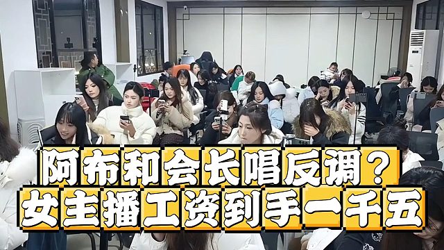 阿布和会长唱反调？女主播活动后仅剩一千五