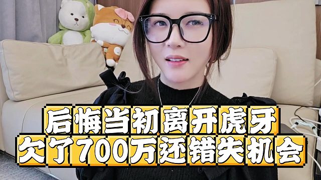 罗玉姬子后悔当初离开虎牙，欠了700万还错失机会