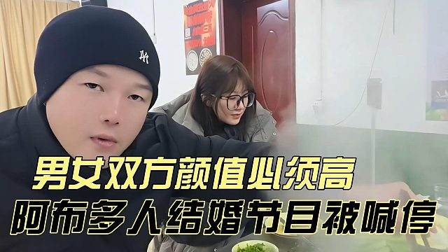 阿布多人结婚节目被喊停，男女双方颜值必须高