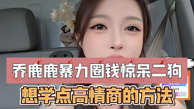 乔鹿鹿暴力圈钱惊呆二狗，想学点高情商的方法