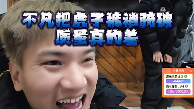 不凡把虎子裤裆骑破，质量真的差